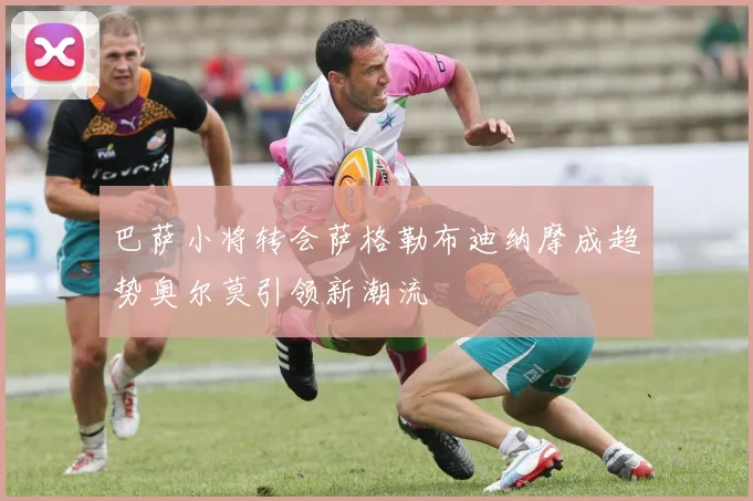 巴萨小将转会萨格勒布迪纳摩成趋势奥尔莫引领新潮流