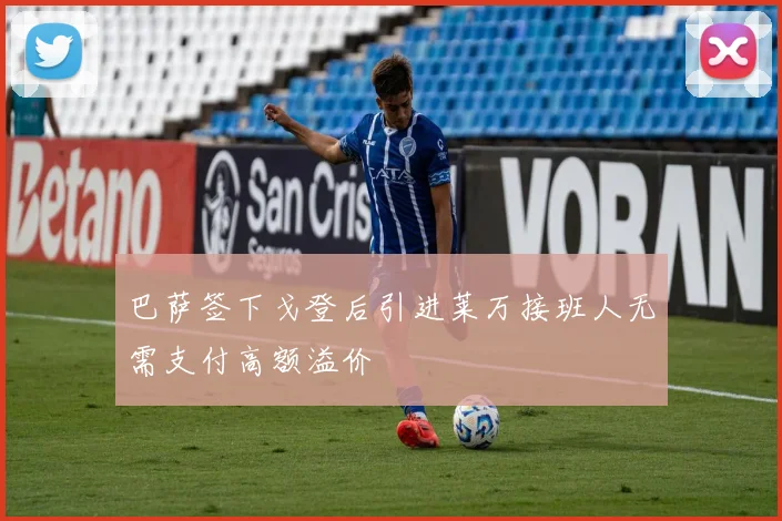 巴萨签下戈登后引进莱万接班人无需支付高额溢价