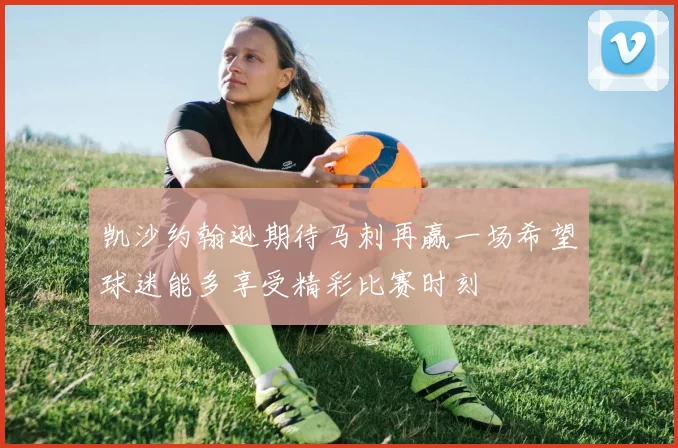 凯沙约翰逊期待马刺再赢一场希望球迷能多享受精彩比赛时刻