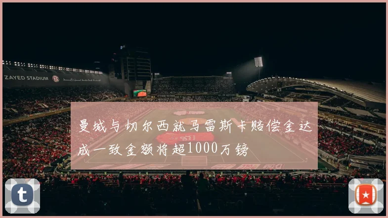 曼城与切尔西就马雷斯卡赔偿金达成一致金额将超1000万镑