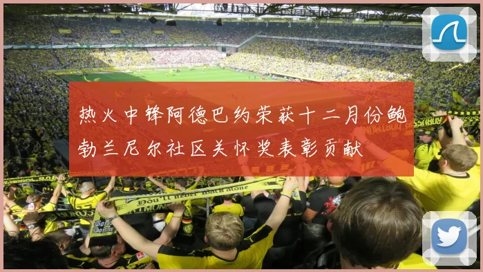 热火中锋阿德巴约荣获十二月份鲍勃兰尼尔社区关怀奖表彰贡献