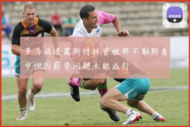 罗马诺透露斯特林曾被那不勒斯看中但因薪资问题未能成行