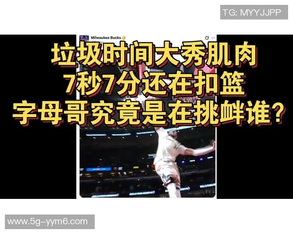 科比怀特批评字母哥垃圾时间扣篮行为称其对比赛缺乏尊重